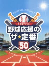  野球應援のザ★定番50