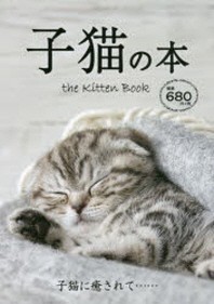  子猫の本 かわいい子猫46種類