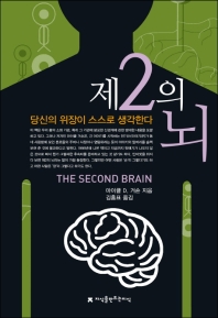  제2의 뇌