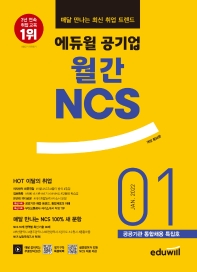 매달 만나는 100% 새 문항 에듀윌 월간 NCS(2022년 1월호)