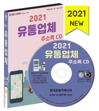 유통업체 주소록(2021)(CD)