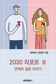  2030 리포트 Ⅲ : 연애와 결혼 이야기