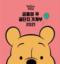  디즈니 곰돌이 푸 꿀단지 가계부(2021)