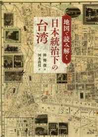  地圖で讀み解く日本統治下の台灣