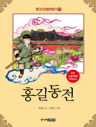  한국 고전문학 읽기. 1: 홍길동전