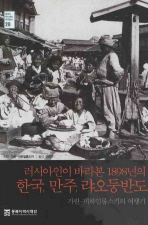 러시아인이 바라본 1898년의 한국 만주 랴오둥반도