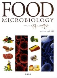 재미있는 식품미생물학