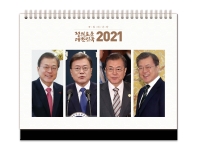  대통령 문재인 탁상 달력(2021)