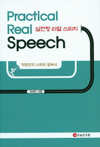  실전형 리얼 스피치(Practical Real Speech)