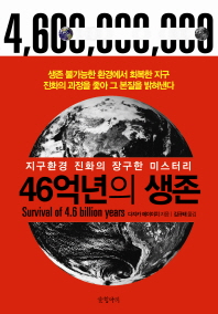  46억년의 생존