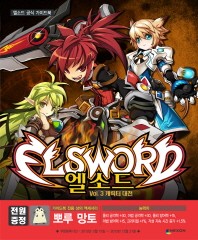  엘소드 공식 가이드북 Vol 3: 캐릭터 대전