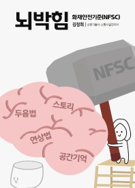  뇌박힘 화재안전기준(NFSC)
