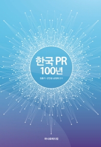  한국 PR 100년