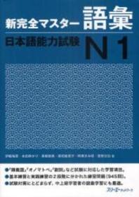 新完全マスタ-語彙 日本語能力試驗N1