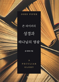  존 파이퍼의 성경과 하나님의 영광