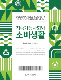  지속가능사회와 소비생활