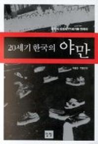  20세기 한국의 야만