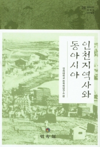  인천지역사와 동아시아