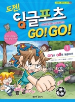  도전 잉글포츠 GO GO 1: ON과 OFF로 대결하라
