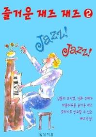 즐거운 재즈 재즈 2