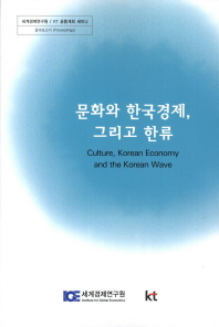 문화와 한국경제 그리고 한류