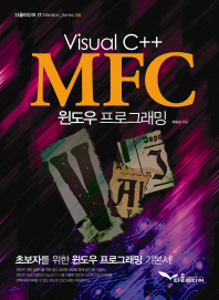  Visual C++ MFC 윈도우프로그래밍