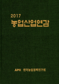  농업산업연감(2017)