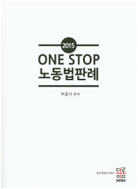 One Stop 노동법판례(2015)