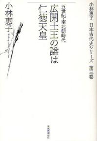  小林惠子日本古代史シリ-ズ 第3卷