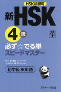  新HSK4級必ず☆でる單スピ-ドマスタ-初中級800語 HSK主催機關認可