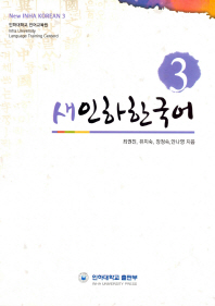  새인하한국어(New Inha Korean). 3