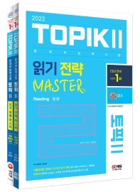  2022 한국어능력시험 TOPIK 2(토픽2) 읽기·쓰기 마스터 세트