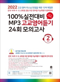  2022 100% 실전대비 MP3 고교영어듣기 24회 모의고사 2학년