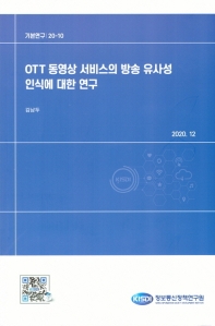  OTT 동영상 서비스의 방송 유사성 인식에 대한 연구