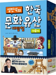  설민석의 한국 문화유산 대탐험: 거중기