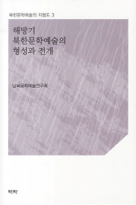  해방기 북한문학예술의 형성과 전개