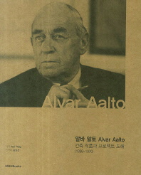 알바 알토 건축 작품과 프로젝트 도해(1898-1976)