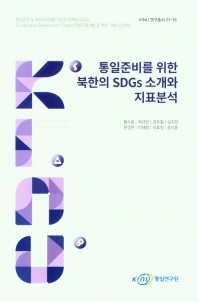  통일준비를 위한 북한의 SDGs 소개와 지표분석