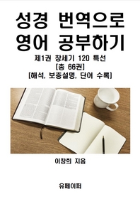 성경 번역으로 영어 공부하기