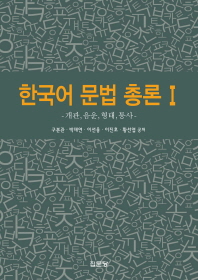  한국어 문법 총론 1