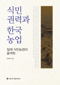  식민권력과 한국 농업