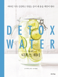 디톡스 워터(Detox Water)
