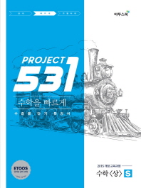  531 Project(프로젝트) 고등 수학(상) S(Speedy)