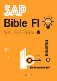  SAP Bible FI: S/4 HANA Version(상)