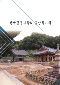  한국전통사찰의 유산적가치