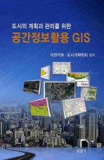 도시의 계획과 관리를 위한 공간정보활용 GIS