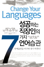 성공하는 직장인의 7가지 언어습관