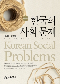  한국의 사회 문제