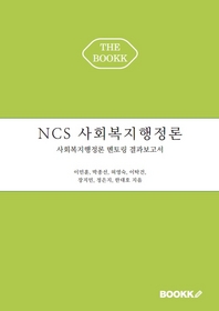  NCS 사회복지 행정론