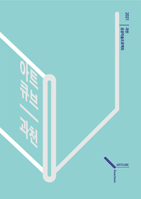 2021 과천공공미술프로젝트 '아트큐브 과천'
